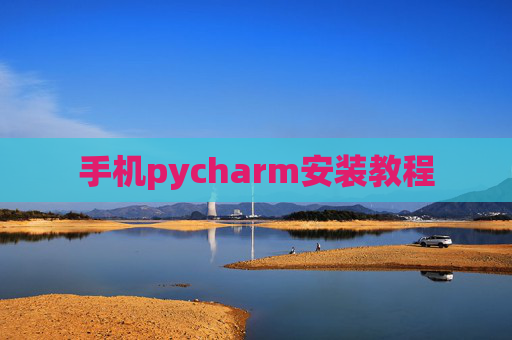 手机pycharm安装教程 手机pycharm安装教程
