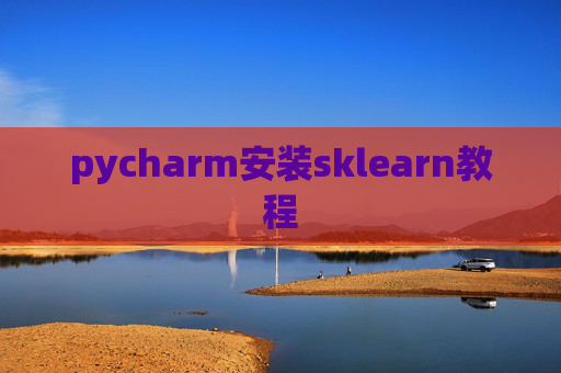 pycharm安装sklearn教程 pycharm安装sklearn教程