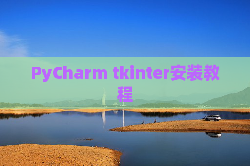 PyCharm tkinter安装教程