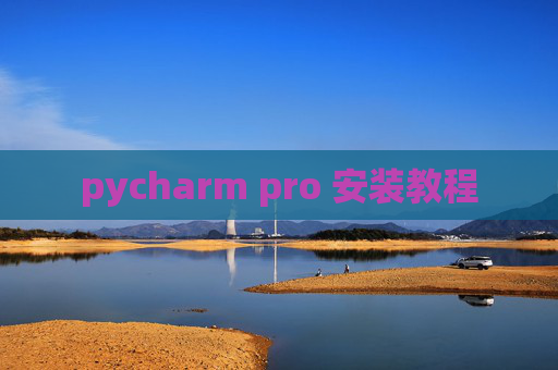 pycharm pro 安装教程