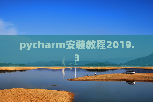 pycharm安装教程2019.3
